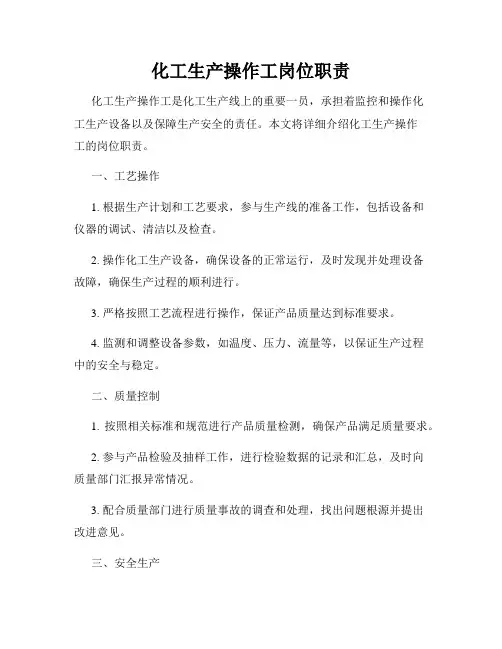 化工生产操作工岗位职责