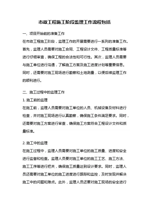市政工程施工阶段监理工作流程包括