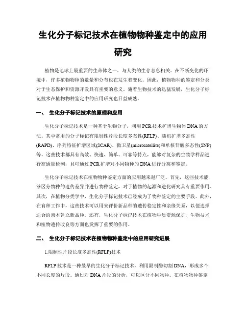 生化分子标记技术在植物物种鉴定中的应用研究