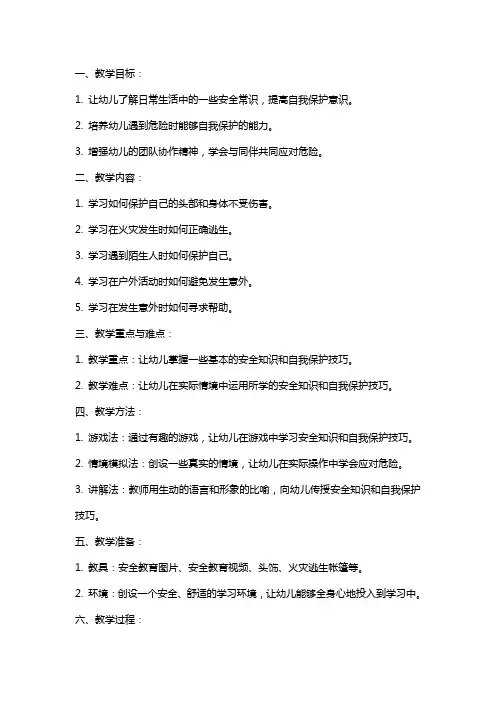 幼儿园小班安全教案我会保护自己