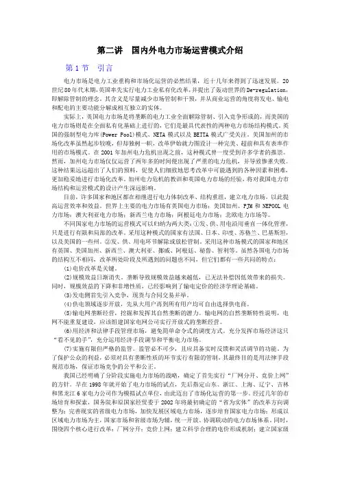 (完整版)第二讲国内外电力市场运营模式介绍