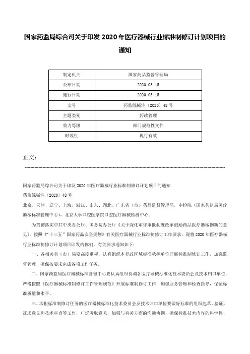 国家药监局综合司关于印发2020年医疗器械行业标准制修订计划项目的通知-药监综械注〔2020〕48号