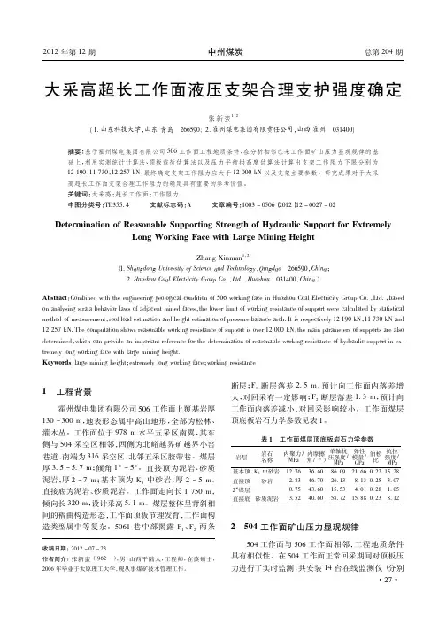 大采高超长工作面液压支架合理支护强度确定