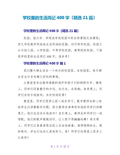 学校里的生活周记400字(精选21篇)