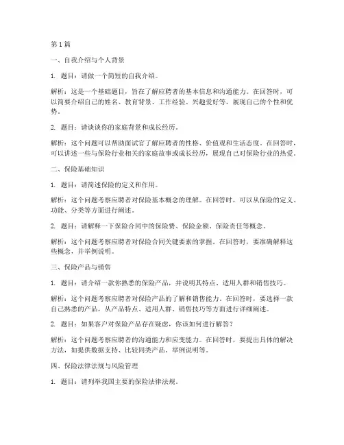 保险面试题目(3篇)