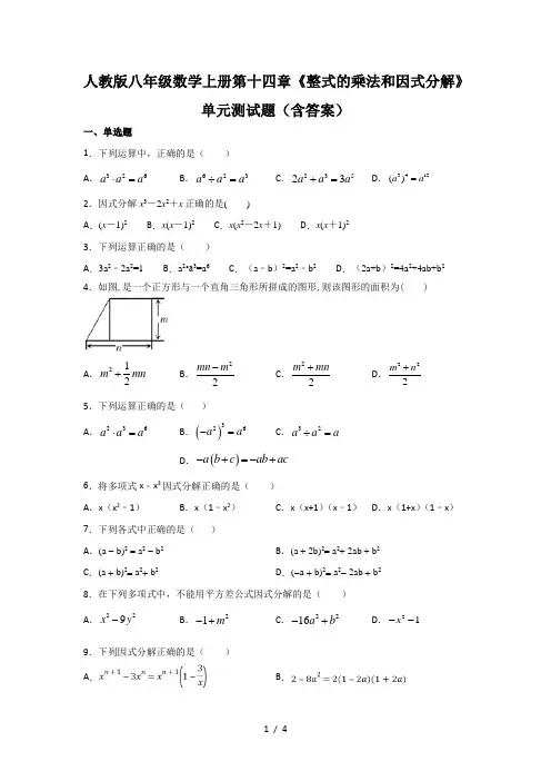 人教版八年级数学上册第十四章《整式的乘法和因式分解》单元测试题(含答案)