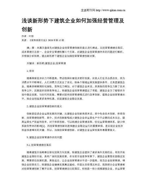 浅谈新形势下建筑企业如何加强经营管理及创新