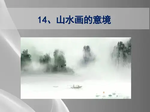 人教部编版九年级下册 14《山水画的意境》课件(19张ppt)品质课件PPT