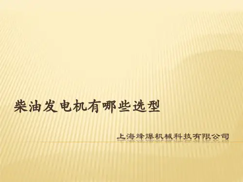 柴油发电机有哪些选型