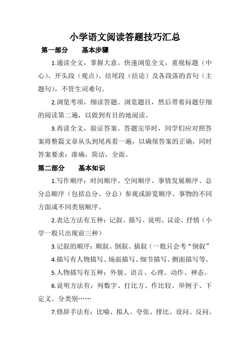 小学语文阅读理解技巧总结