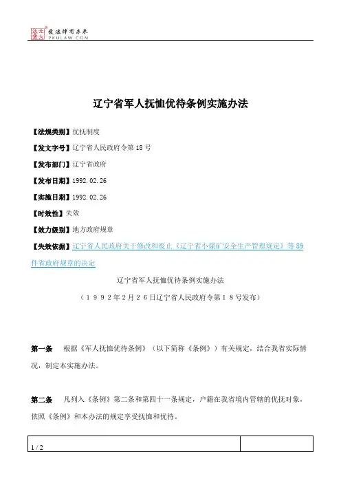辽宁省军人抚恤优待条例实施办法