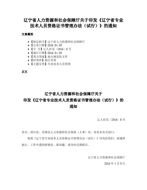 辽宁省人力资源和社会保障厅关于印发《辽宁省专业技术人员资格证书管理办法（试行）》的通知