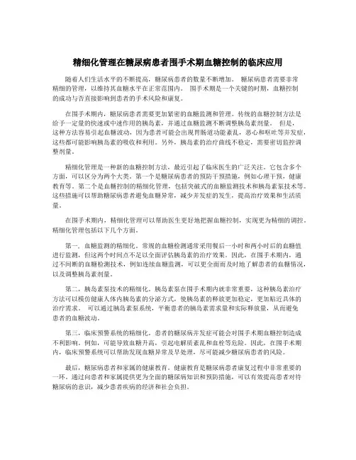 精细化管理在糖尿病患者围手术期血糖控制的临床应用