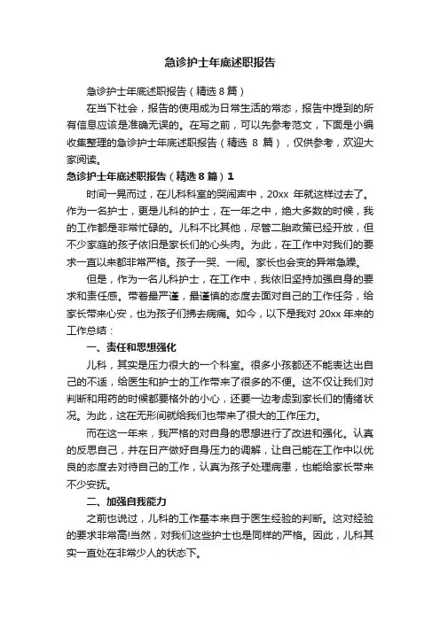 急诊护士年底述职报告（精选8篇）