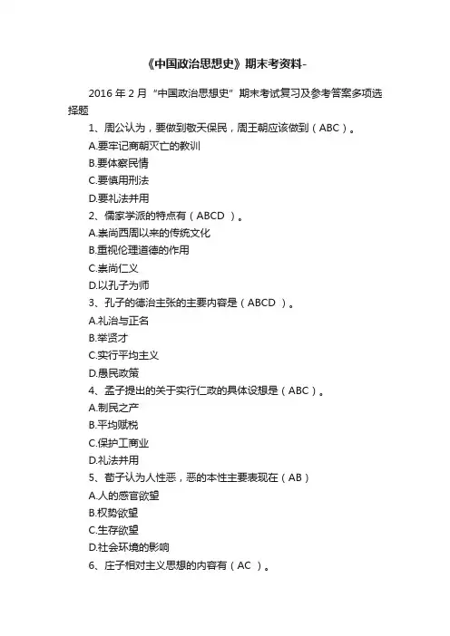 《中国政治思想史》期末考资料-