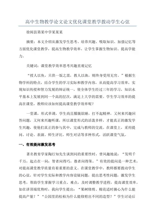 高中生物教学论文论文优化课堂教学拨动学生心弦