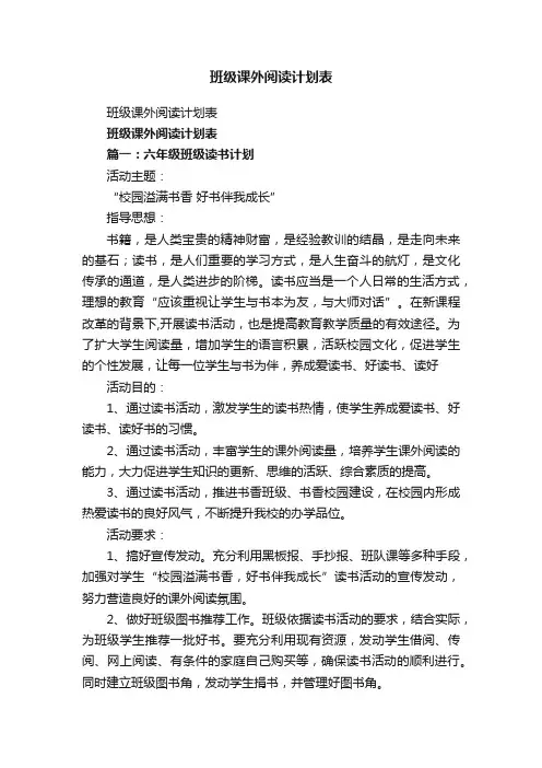 班级课外阅读计划表
