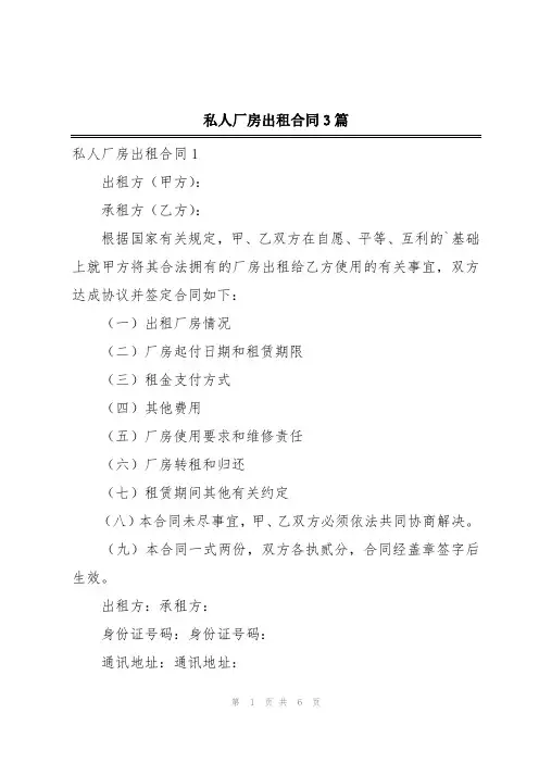 私人厂房出租合同3篇