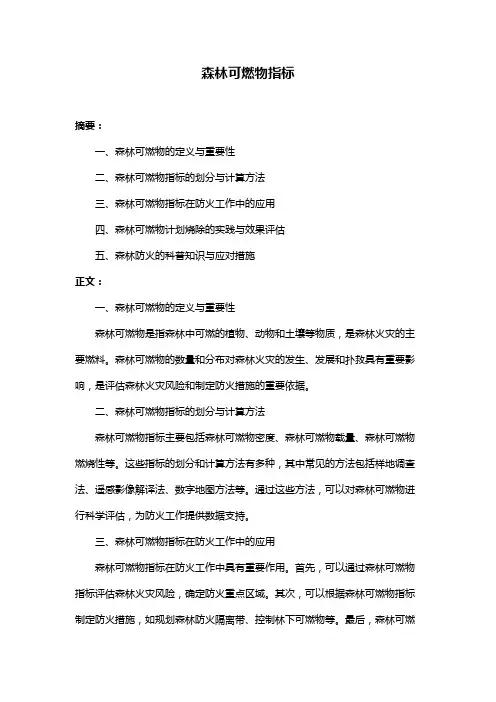 森林可燃物指标