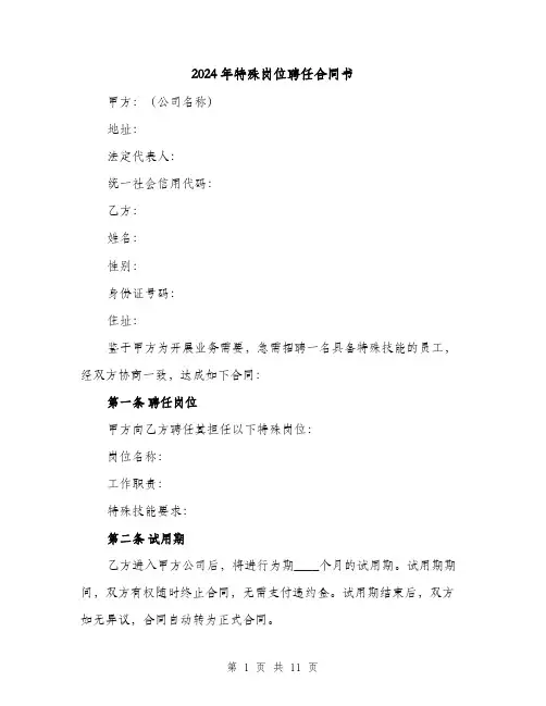 2024年特殊岗位聘任合同书（4篇）