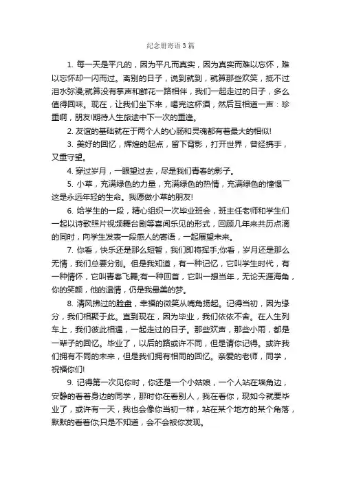 纪念册寄语3篇_寄语大全_