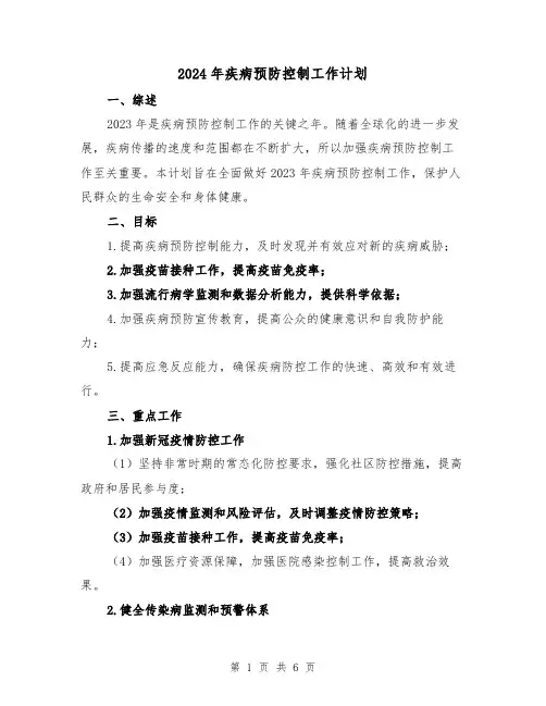 2024年疾病预防控制工作计划(2篇)
