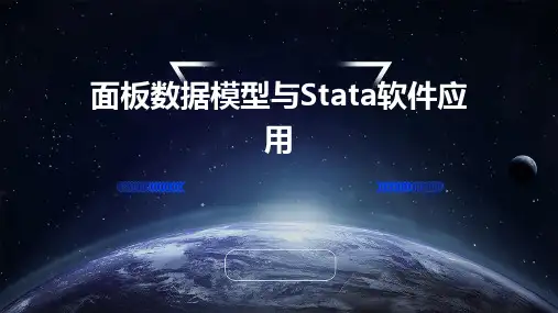 面板数据模型与stata软件应用