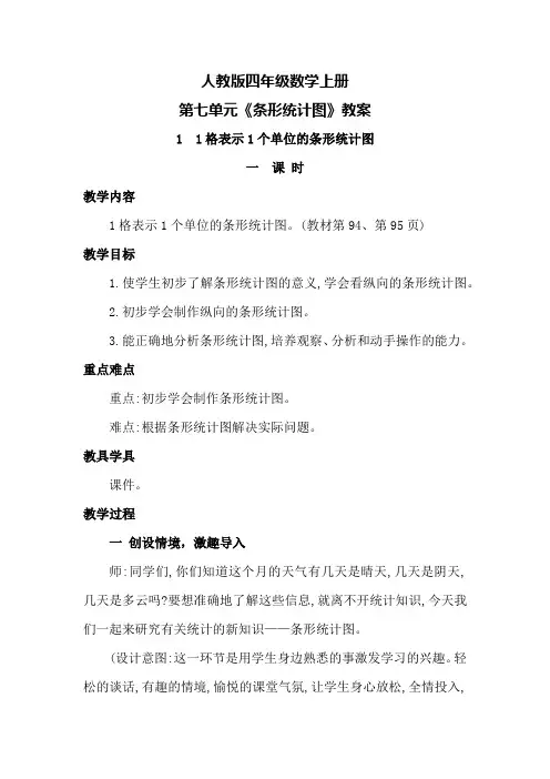 人教版四年级数学上册第七单元《条形统计图》教案