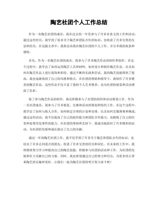 陶艺社团个人工作总结
