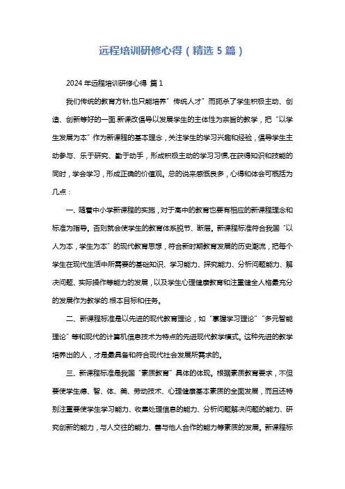 远程培训研修心得(精选5篇)