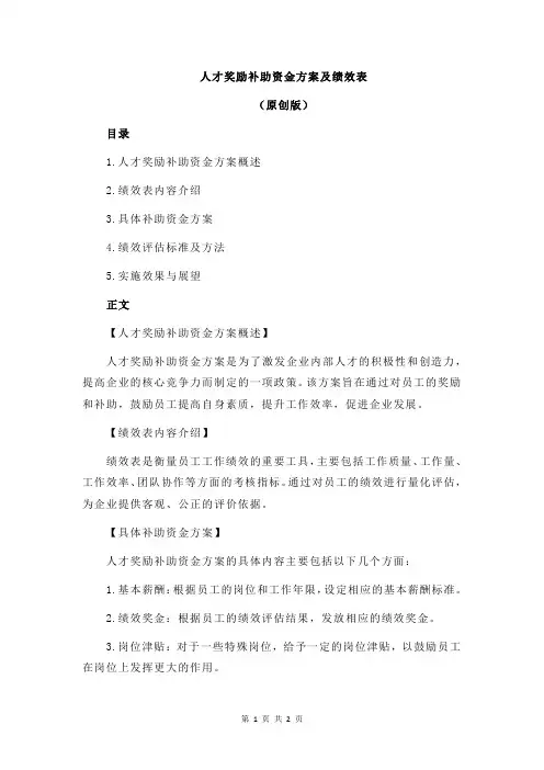 人才奖励补助资金方案及绩效表