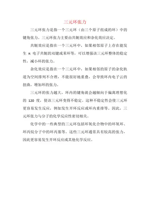 三元环张力