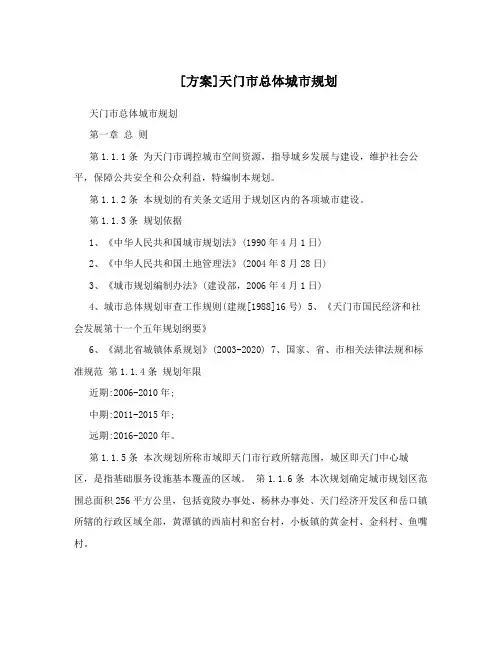 [方案]天门市总体城市规划