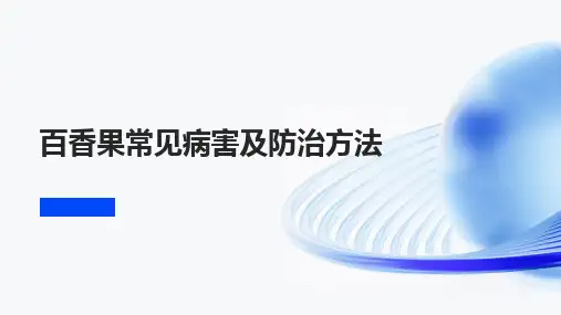百香果常见病害及防治方法