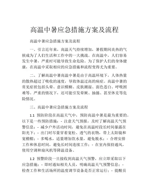 高温中暑应急措施方案及流程