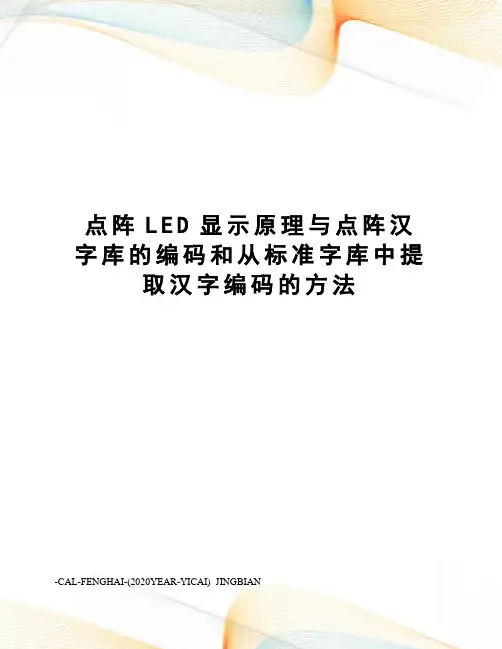 点阵LED显示原理与点阵汉字库的编码和从标准字库中提取汉字编码的方法