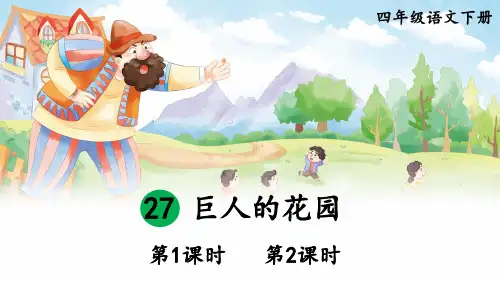 《巨人的花园》PPT课件【精美版】