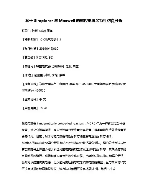 基于Simplorer与Maxwell的磁控电抗器特性仿真分析