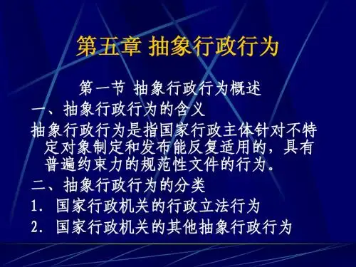 第五章 抽象行政行为