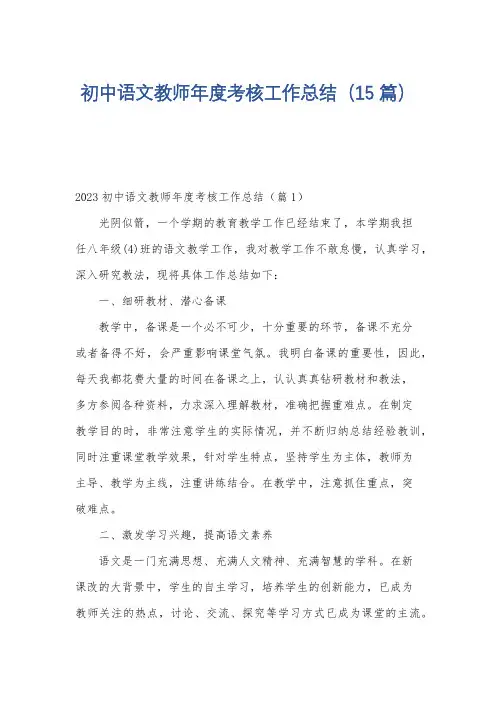 初中语文教师年度考核工作总结(15篇)
