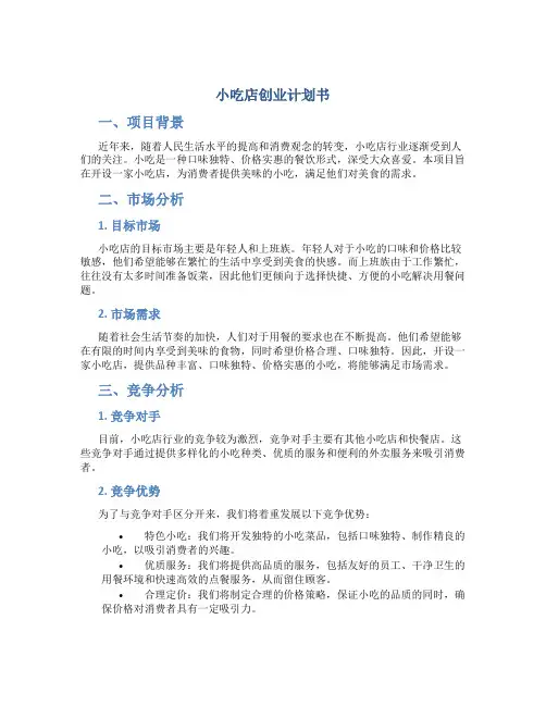 小吃店创业计划书