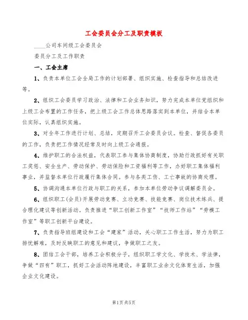工会委员会分工及职责模板(2篇)