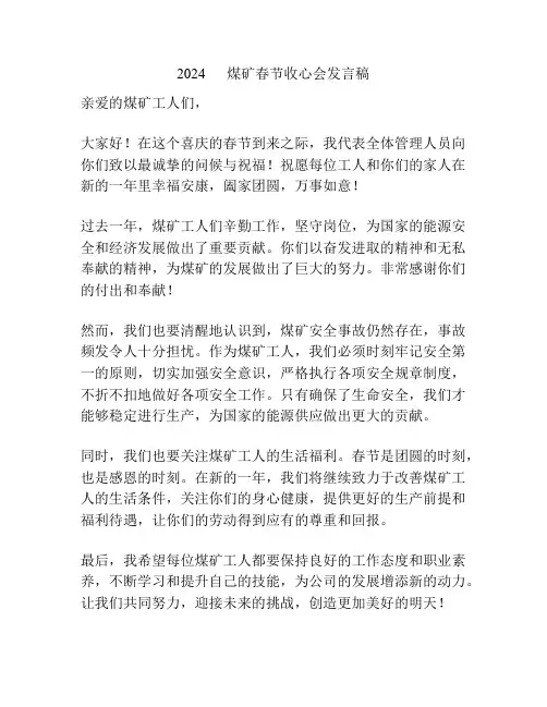 2024      煤矿春节收心会发言稿