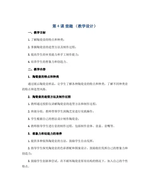 第4课 壶趣 (教学设计)2022-2023学年美术六年级下册