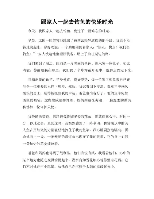 三年级作文那次玩得真高兴之跟家人一起去钓鱼的快乐时光