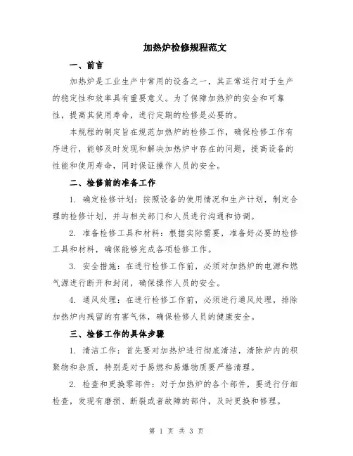 加热炉检修规程范文