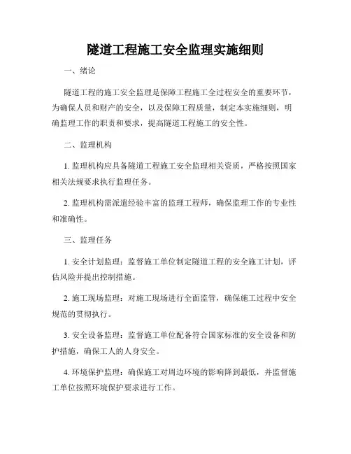 隧道工程施工安全监理实施细则