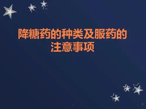 降糖药的种类及服药的注意事项