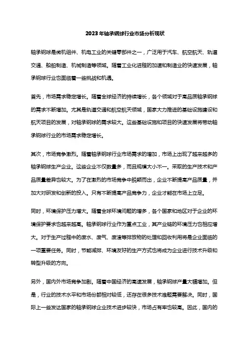 2023年轴承钢球行业市场分析现状