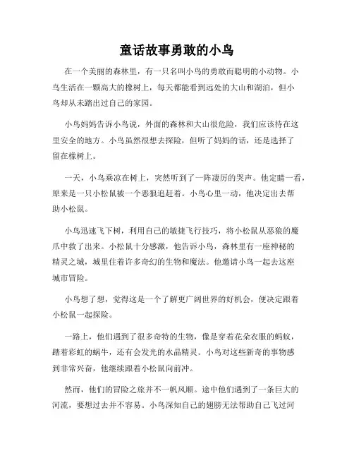 童话故事勇敢的小鸟